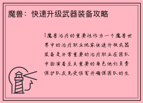 魔兽：快速升级武器装备攻略