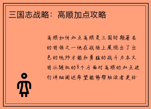 三国志战略：高顺加点攻略