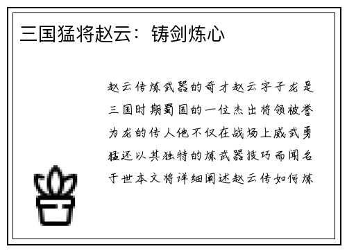 三国猛将赵云：铸剑炼心